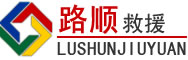 红古区道路救援